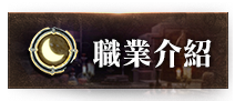 職業介紹