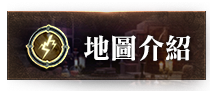 地圖介紹