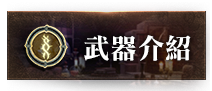 武器介紹