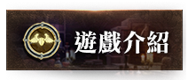 遊戲介紹