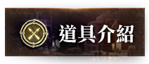 道具介紹