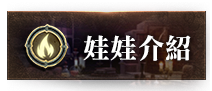 娃娃介紹