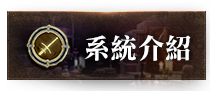 系統介紹