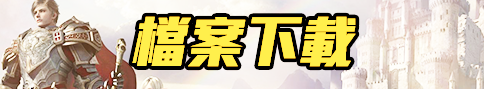 檔案下載