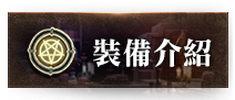 裝備介紹
